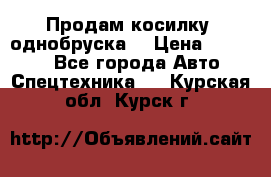Продам косилку (однобруска) › Цена ­ 25 000 - Все города Авто » Спецтехника   . Курская обл.,Курск г.